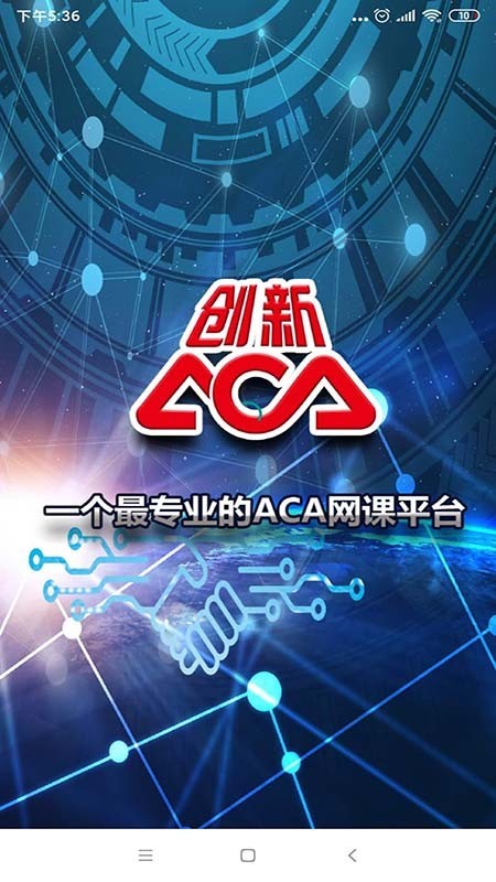 创新ACA软件截图1