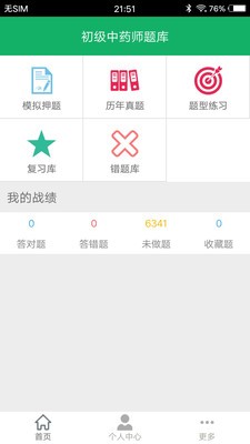 初级中药师题库软件截图0