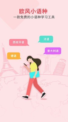 欧风小语种软件截图0