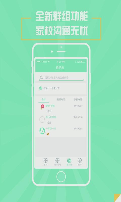 家校一掌通教师版软件截图3
