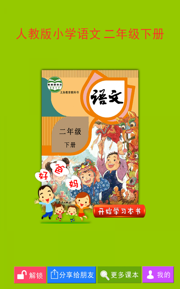 人教小学语文二下软件截图0