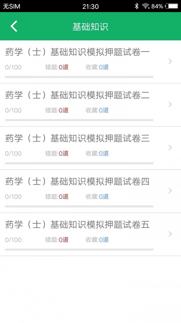 初级药士题库软件截图2