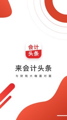 会计头条软件截图0