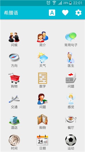 学习希腊语软件截图3