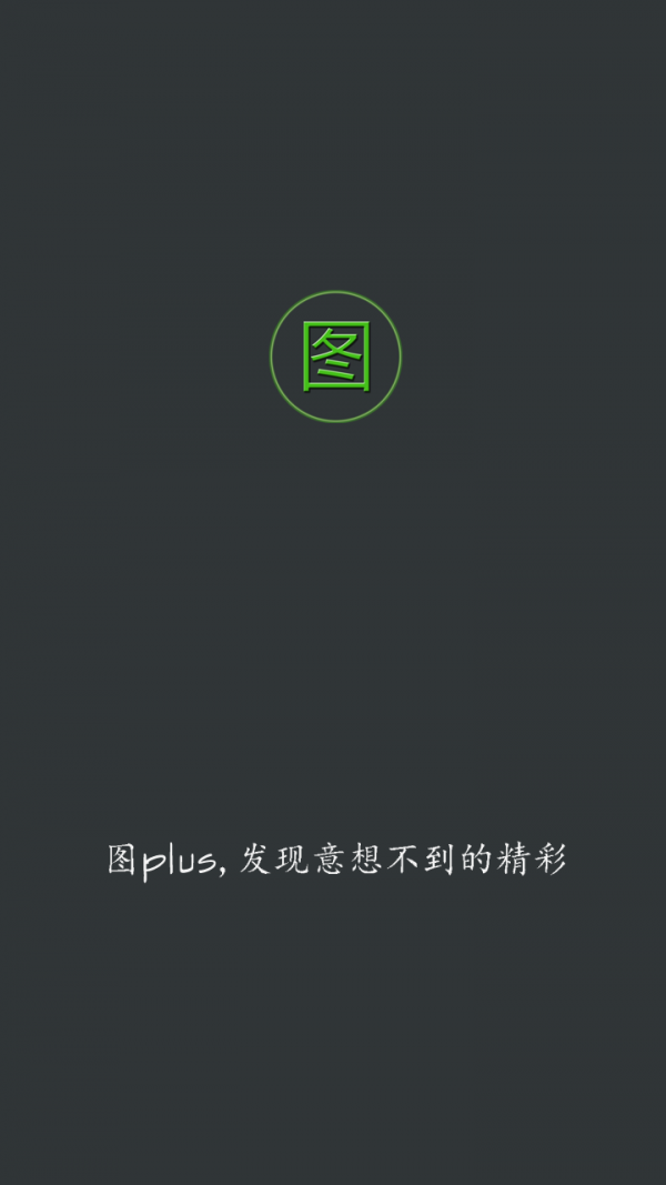 图plus软件截图3