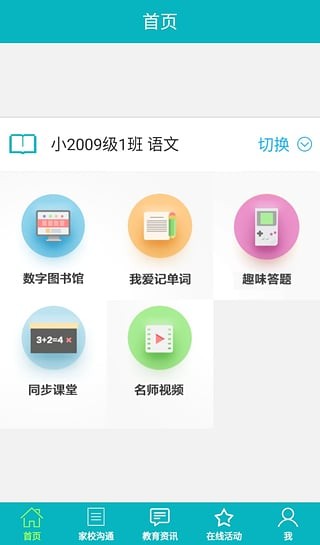 泰安教育云平台软件截图3