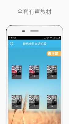 新标日语软件截图2