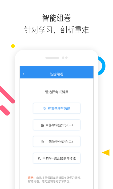 执业药师题库通软件截图1