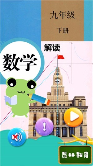 九年级下册数学解读软件截图3