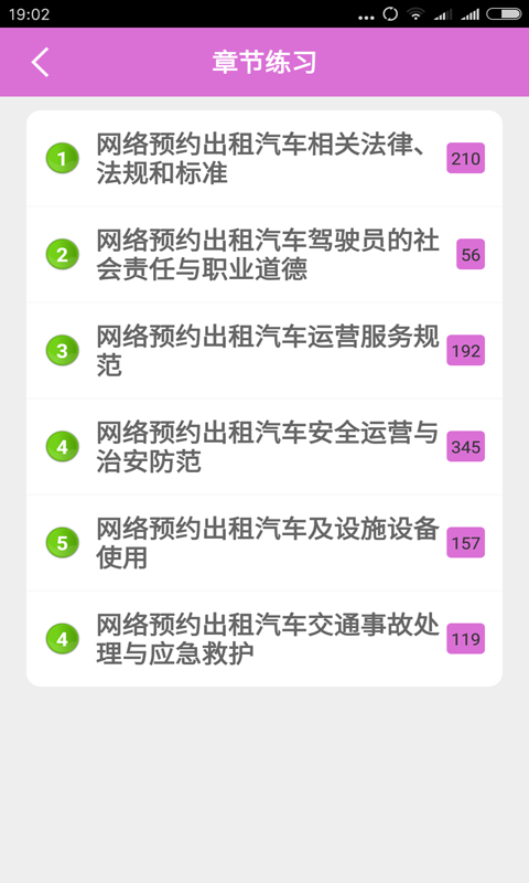 网约车考试软件截图1