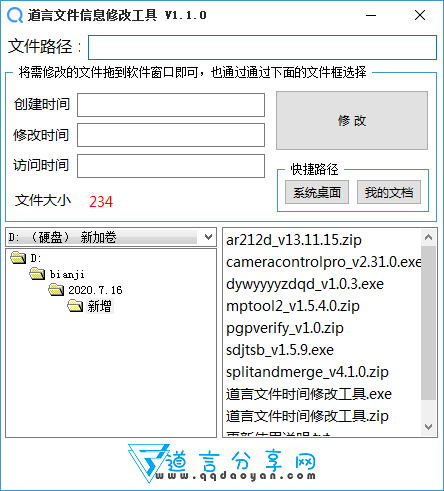 道言文件信息修改工具下载