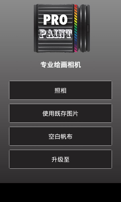 专业绘画相机软件截图2