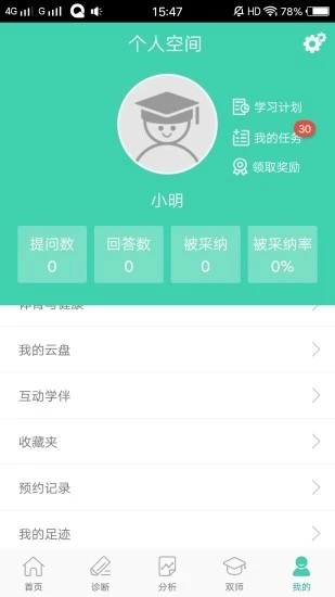 智慧学伴学生软件截图3