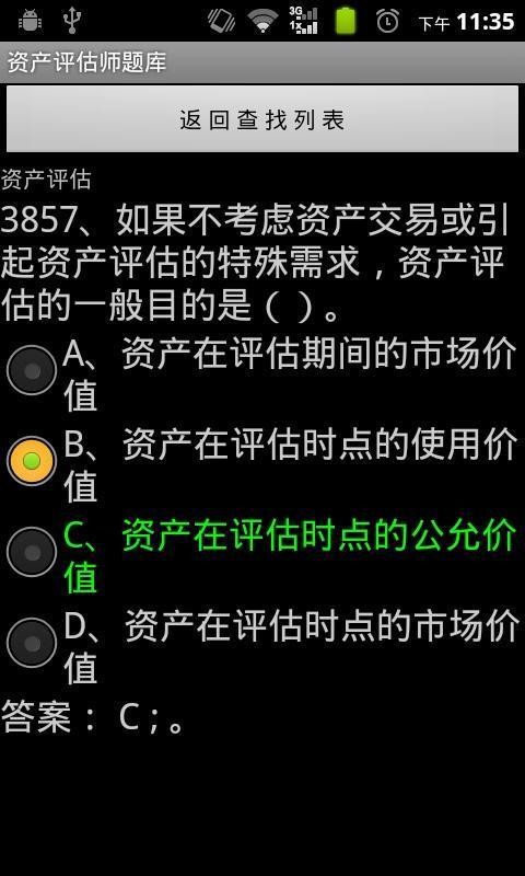 资产评估师考试题库软件截图2