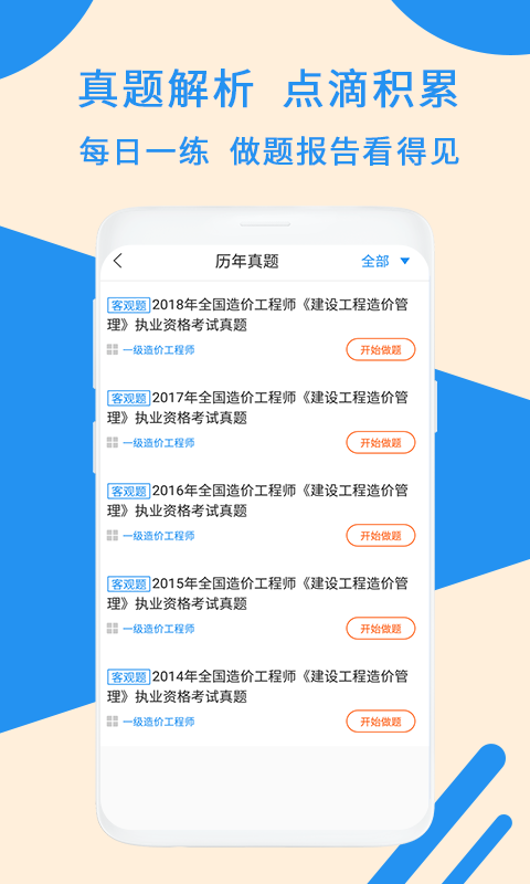 一级造价工程题库软件截图2