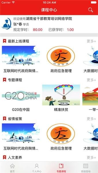 湖南省干部教育培训网络学院软件截图1