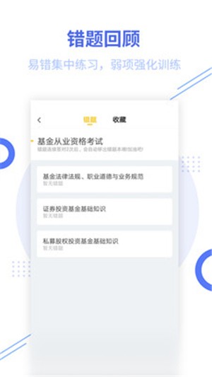 基金从业帮考题库软件截图2
