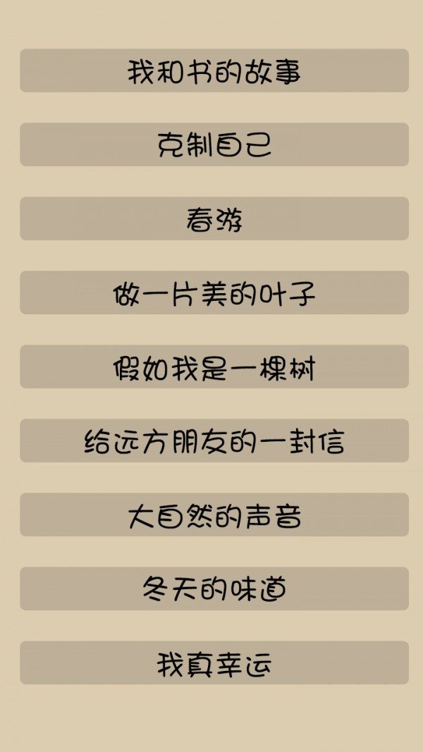 小学作文集软件截图2