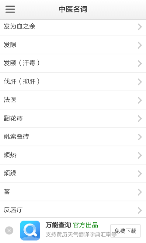 中医名词大全软件截图2