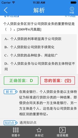 2017银行从业资格证题库软件截图0