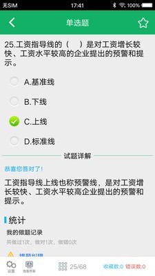 人力资源二级题库软件截图3