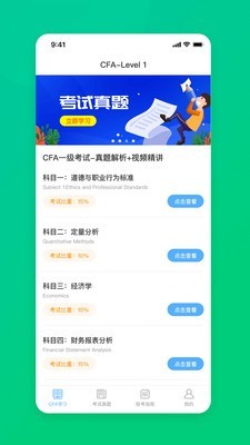 CFA金融分析师软件截图2