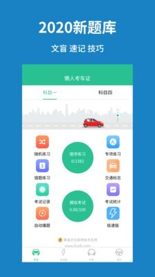 懒人考车证软件截图0
