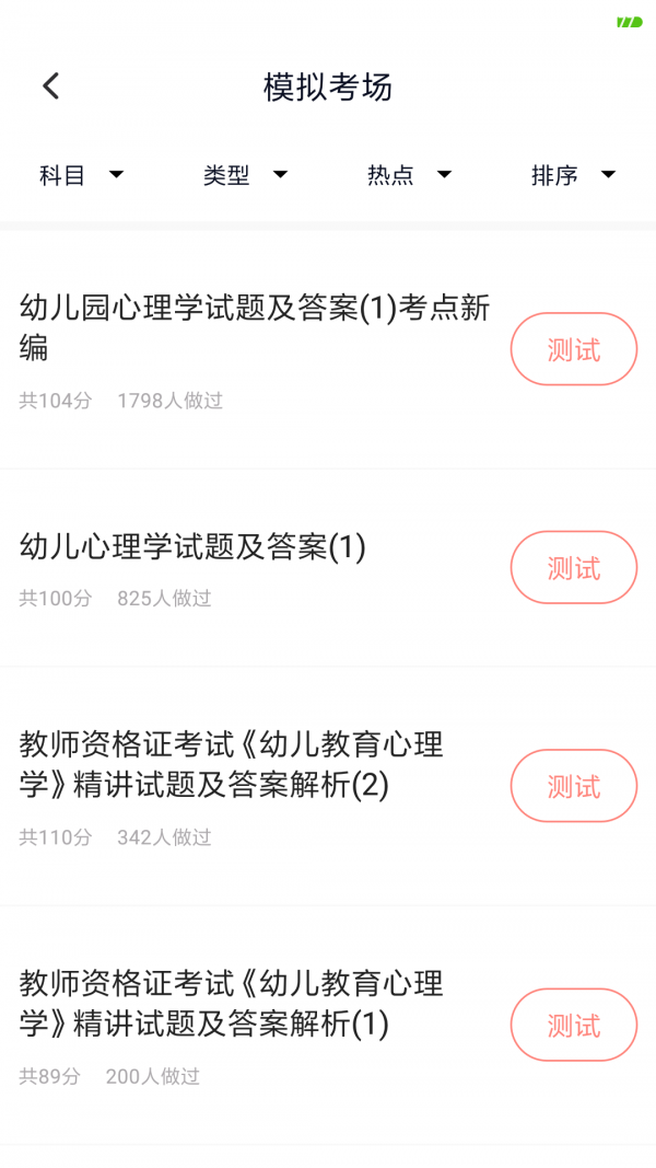 上学吧教师资格题库软件截图1