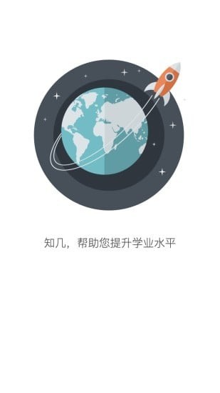 知几学生软件截图1