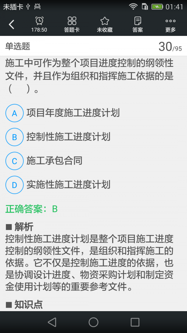 二级建造师题库软件截图2