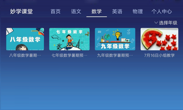 妙学课堂软件截图2