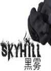 SKYHILL：黑雾 中文版