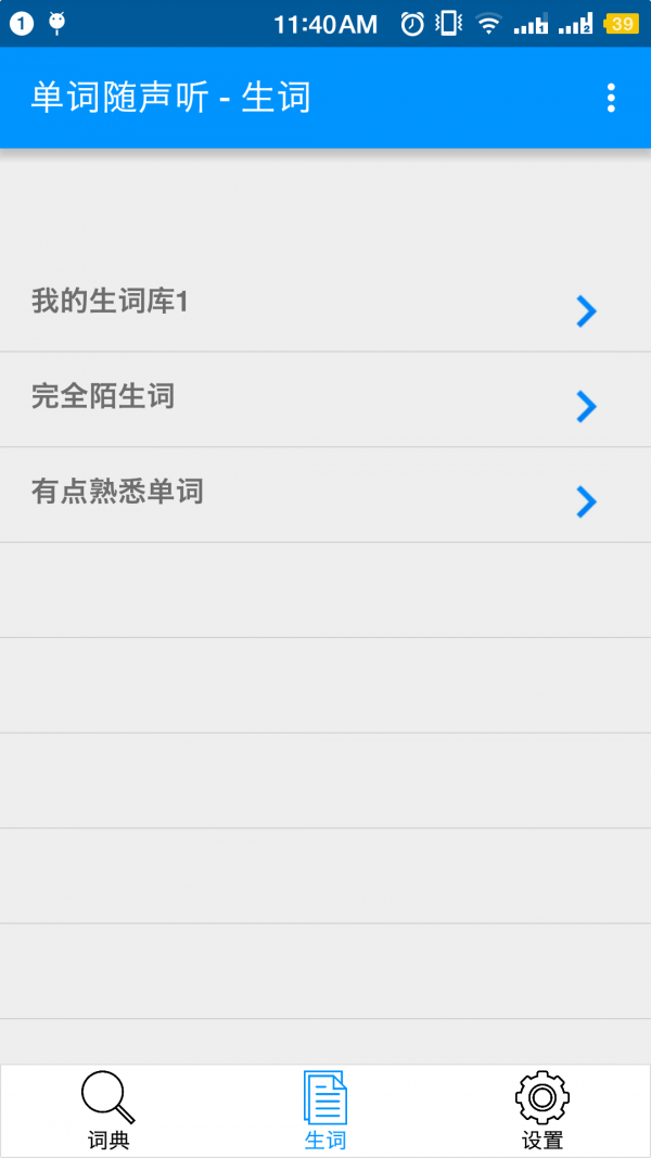 单词随声听软件截图2