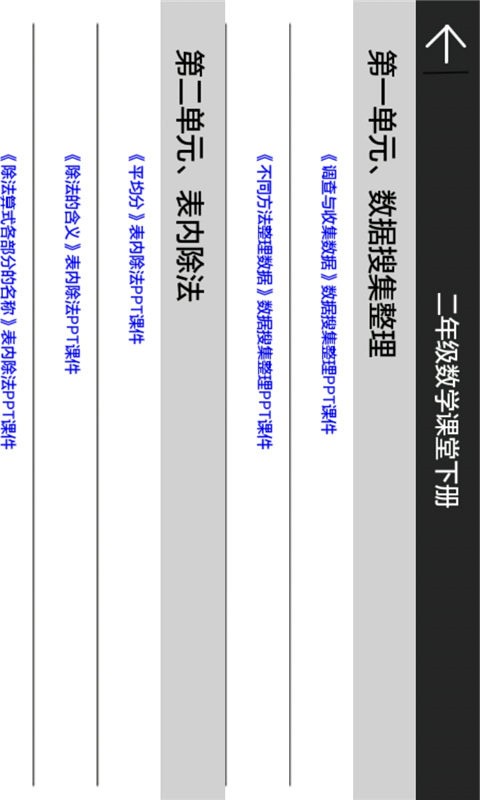 二年级数学课堂下册软件截图1