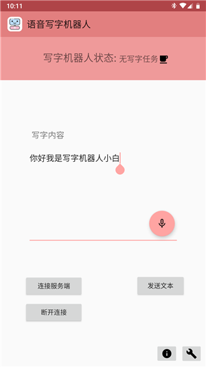 语音写字机器人软件截图3