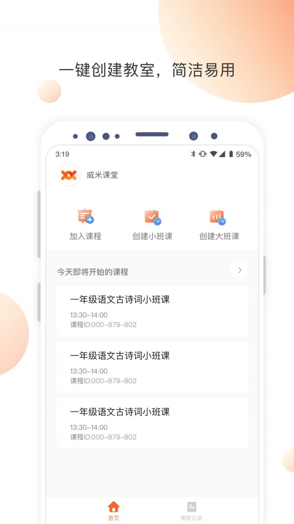 威米课堂软件截图1