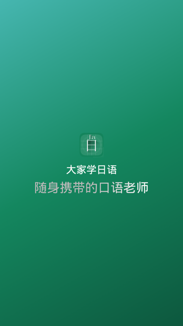 大家学日语软件截图0