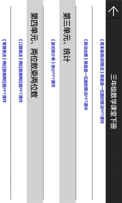 三年级数学课堂下册软件截图1