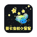 萤火虫和小星星的故事