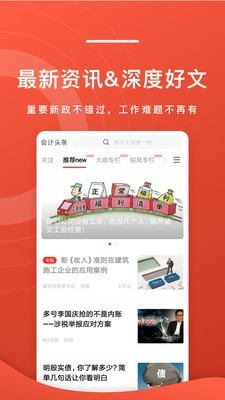 会计头条软件截图2