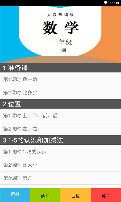 一年级数学上册人教版软件截图0