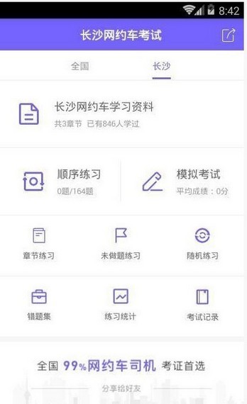 长沙网约车考试软件截图1