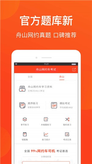 舟山网约车考试软件截图3