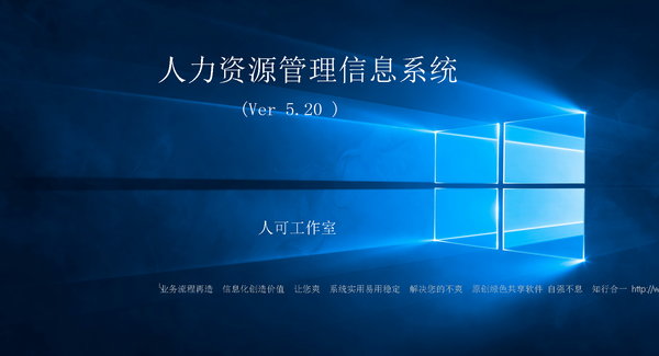 人力资源管理信息系统下载