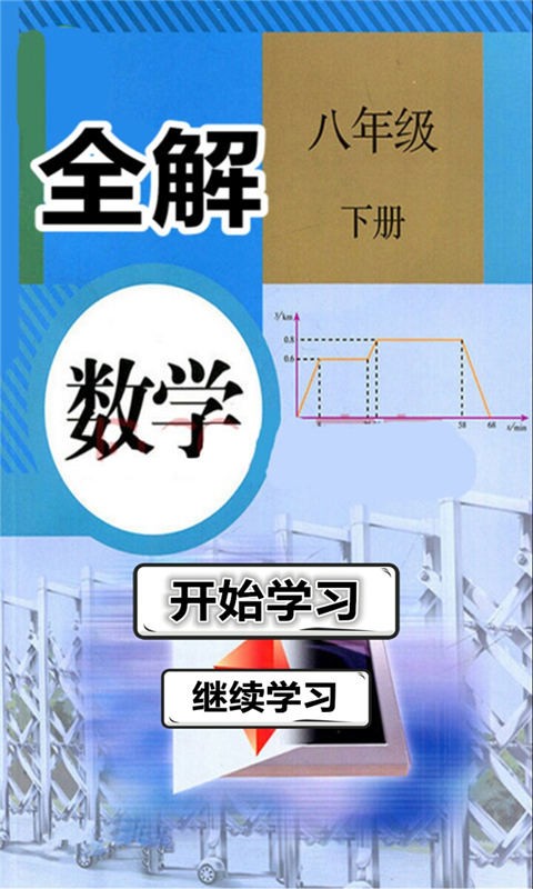 八年级数学下册全解软件截图0