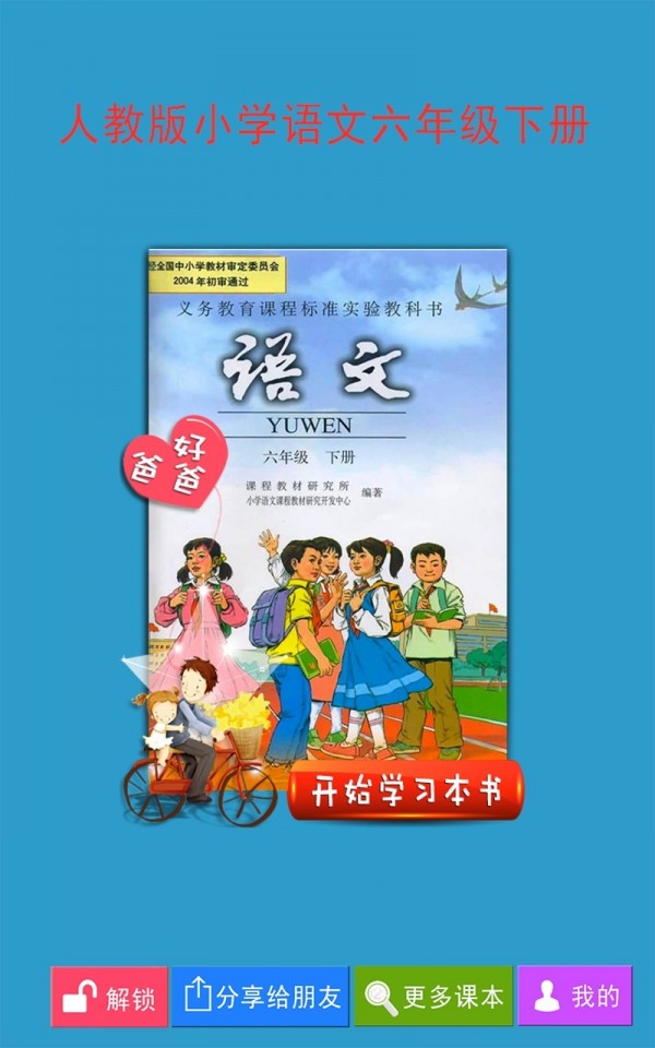 人教小学语文六下软件截图0