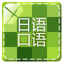 日语口语app