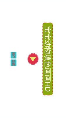 宝宝填色画软件截图3