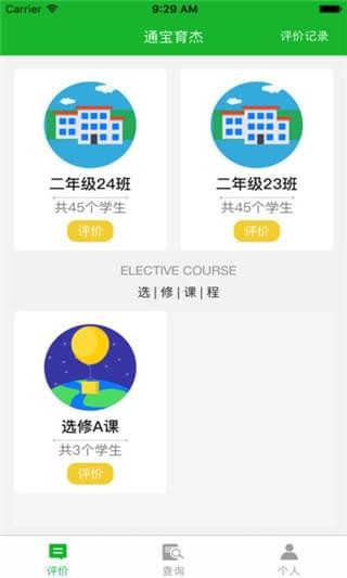 通宝育杰学校软件截图3