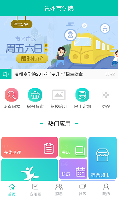 优悠贵商院软件截图0